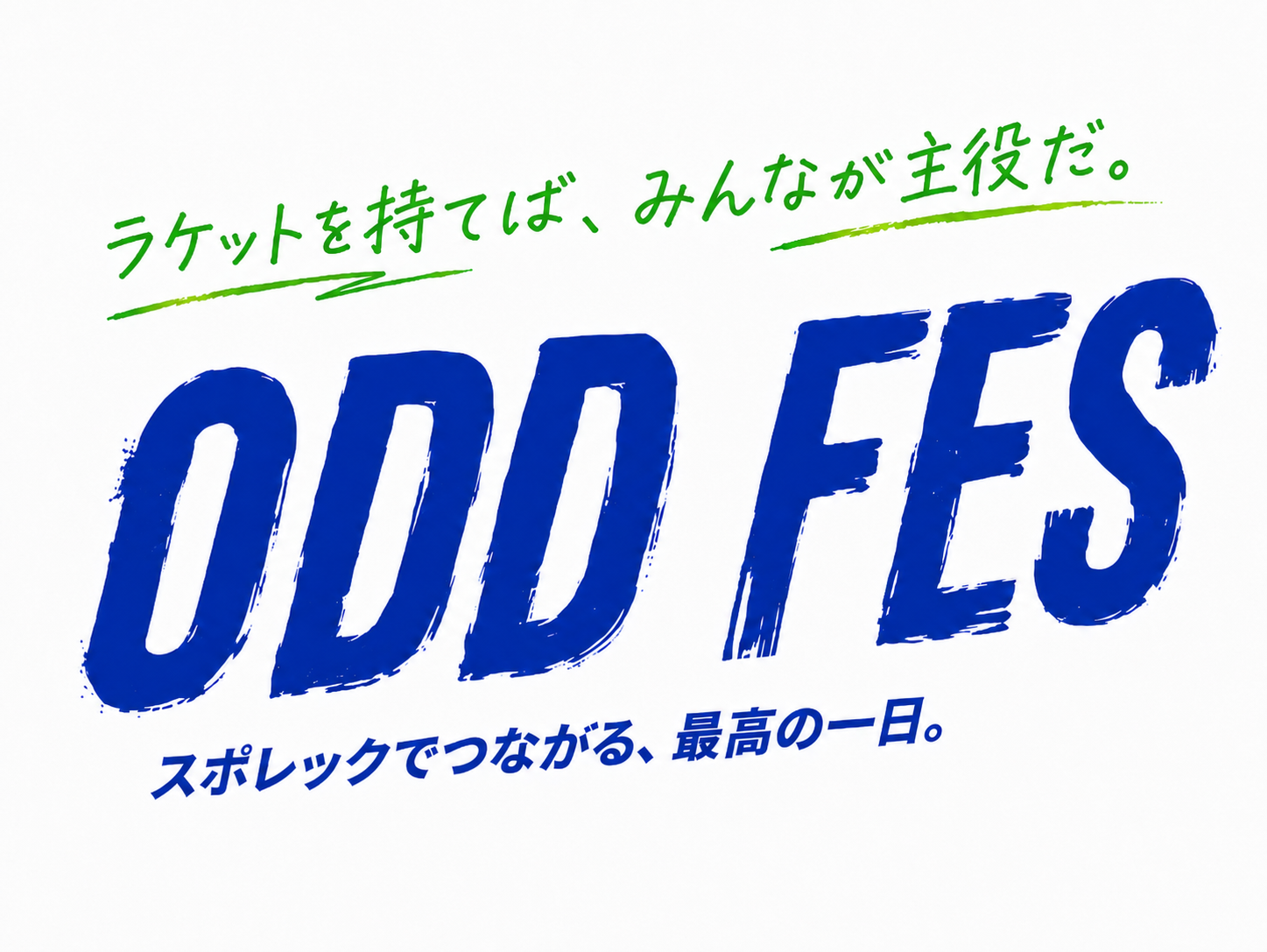 ラケットを持てば、みんなが主役だ。ODD FES — スポレックでつながる、最高の一日。